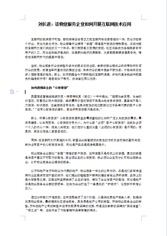 刘长进：谈物业服务企业如何开展互联网技术应用