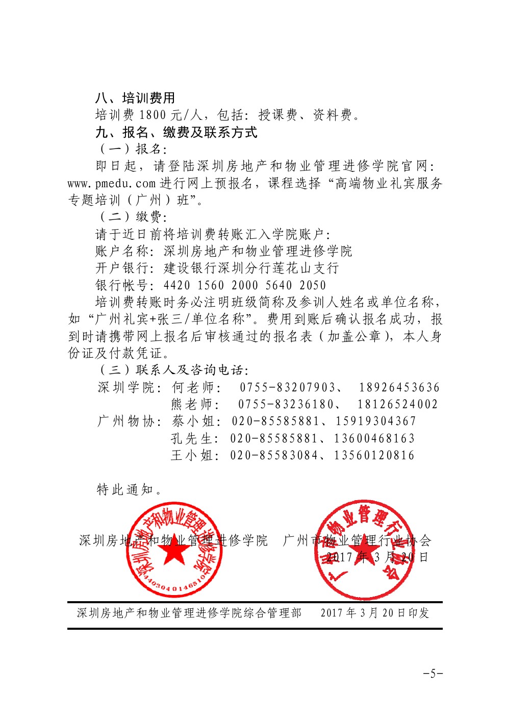 4118ccm云顶集团在广州举办高端物业礼宾服务专题培训班的通知5-深圳物管4118ccm云顶集团