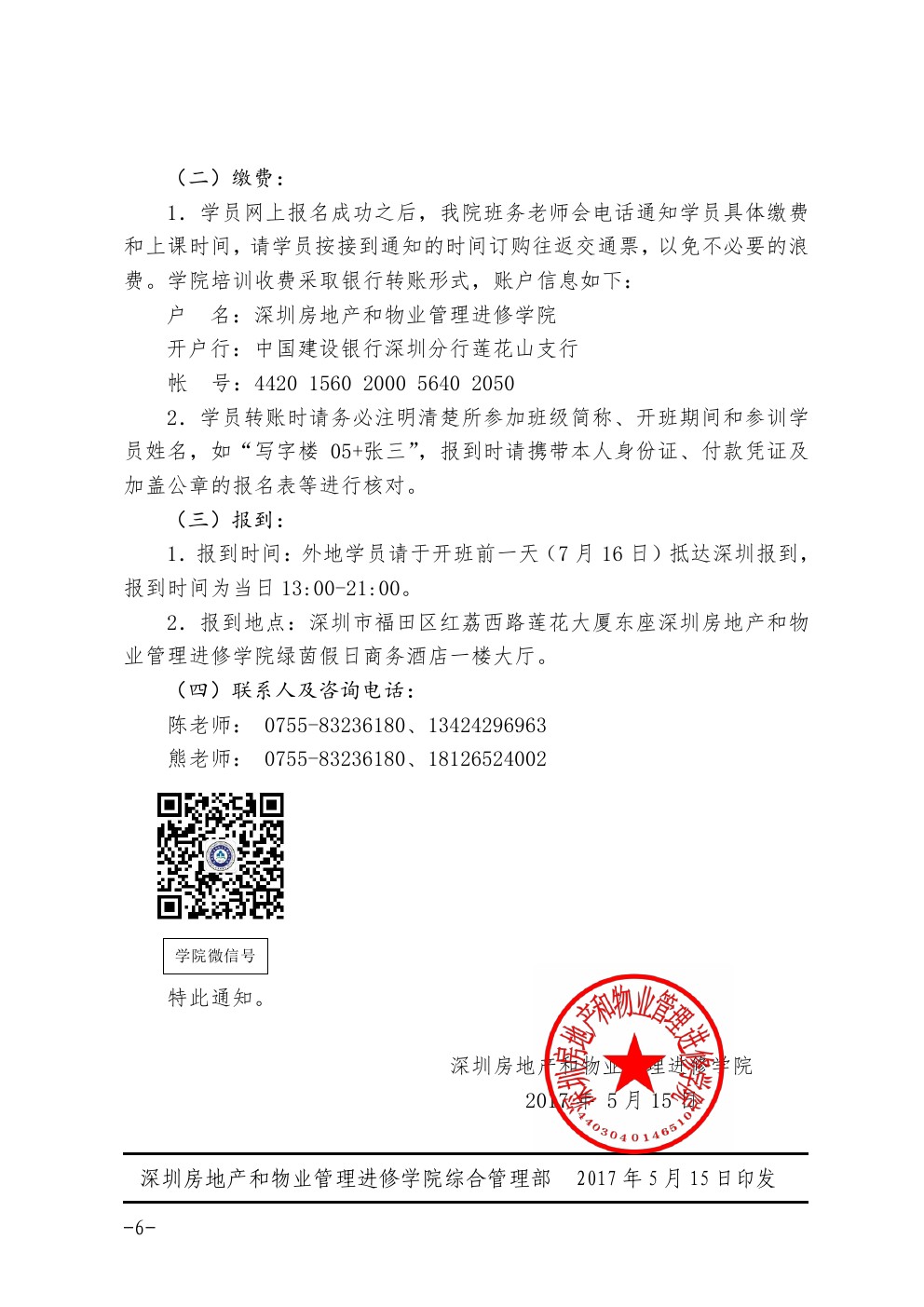 4118ccm云顶集团七月份在深圳举办全国物业管理项目经理岗位跟岗实训班的通知图六