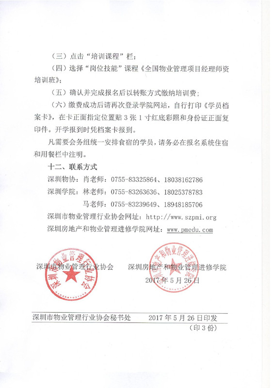 4118ccm云顶集团在深圳举办全国物业管理项目经理师资培训班的通知图五