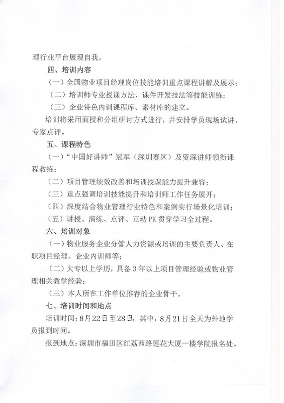 4118ccm云顶集团在深圳举办全国物业管理项目经理师资培训班的通知图三