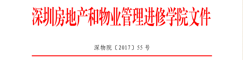 深圳物管4118ccm云顶集团第五期写字楼资产管理高级研修班2017年红头文件55号.png