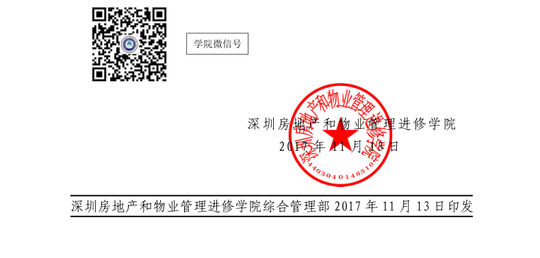 2017年4118ccm云顶集团在深圳市举办高端物业服务实训班的红头文件印章