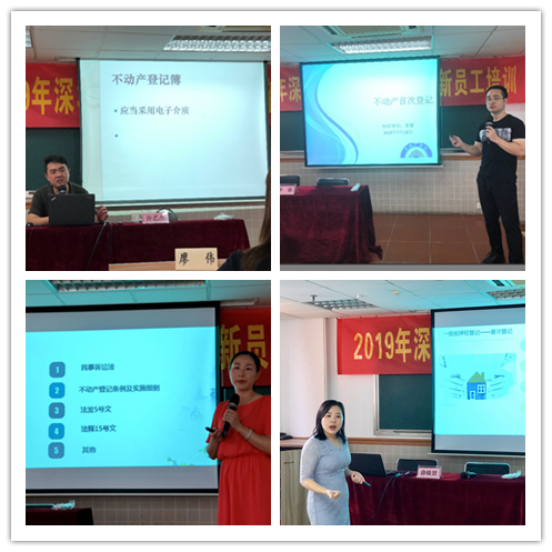 2019年深圳市不动产登记中心新员工培训班教学分享